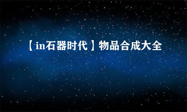 【in石器时代】物品合成大全