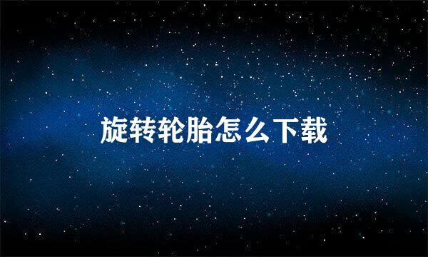 旋转轮胎怎么下载