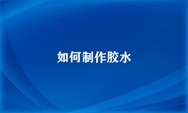 如何制作胶水