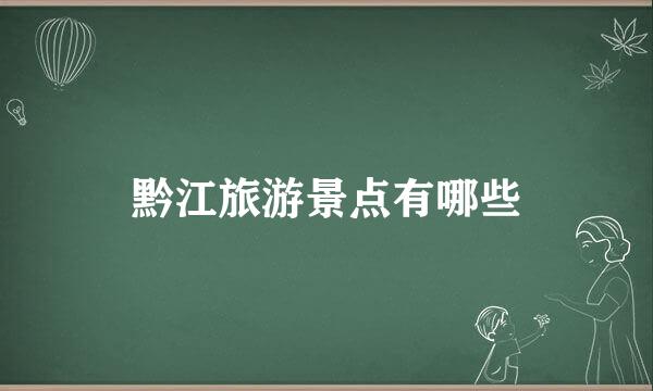 黔江旅游景点有哪些