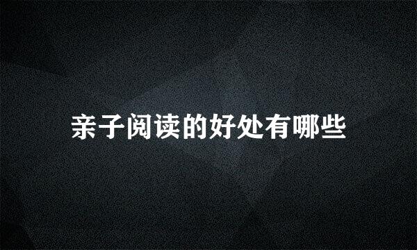 亲子阅读的好处有哪些