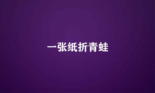 一张纸折青蛙