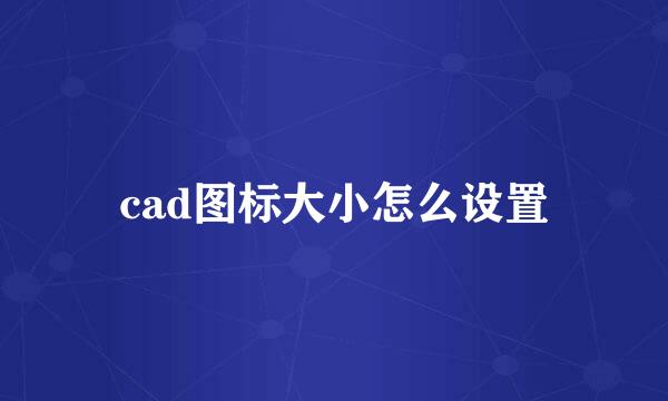 cad图标大小怎么设置