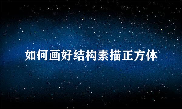 如何画好结构素描正方体