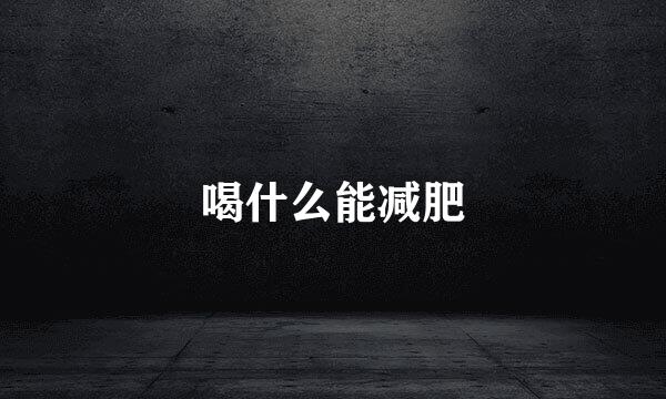 喝什么能减肥