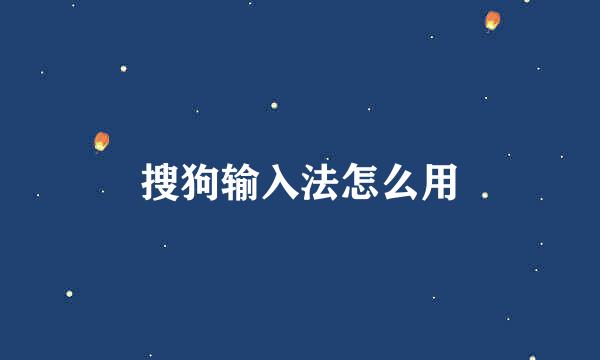 搜狗输入法怎么用