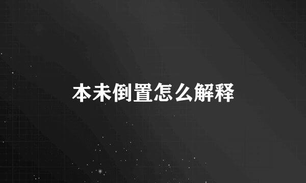 本未倒置怎么解释