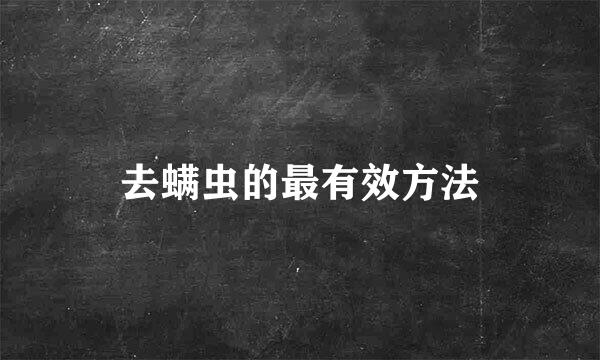 去螨虫的最有效方法