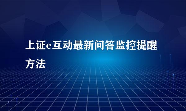 上证e互动最新问答监控提醒方法