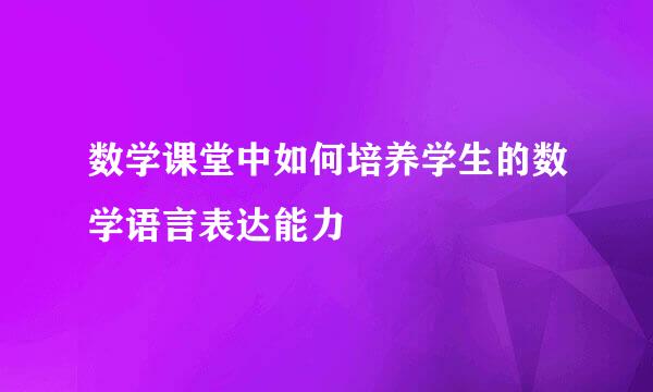 数学课堂中如何培养学生的数学语言表达能力
