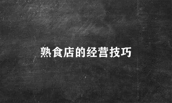 熟食店的经营技巧