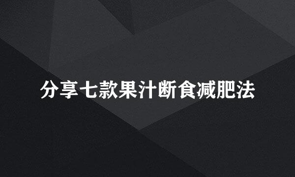 分享七款果汁断食减肥法