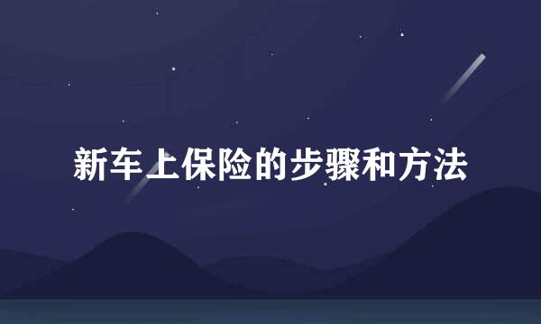 新车上保险的步骤和方法