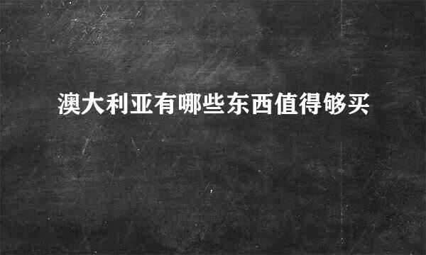 澳大利亚有哪些东西值得够买