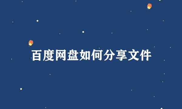 百度网盘如何分享文件