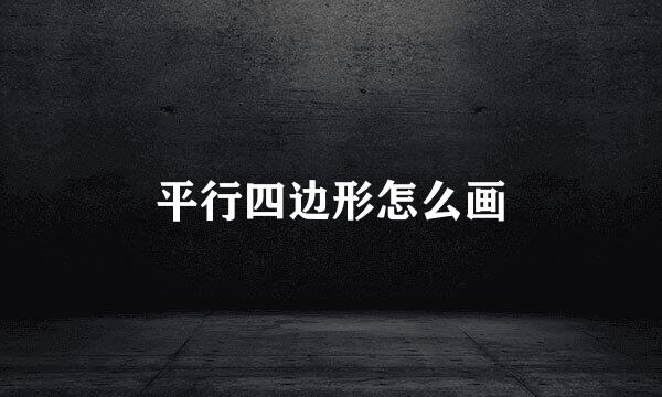 平行四边形怎么画