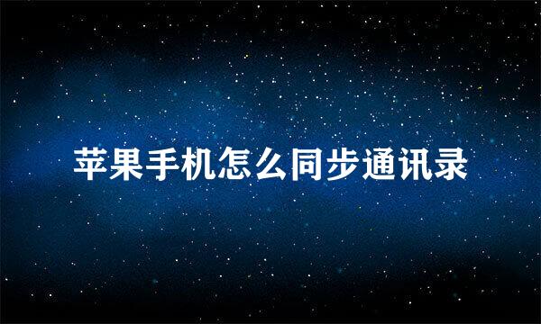 苹果手机怎么同步通讯录