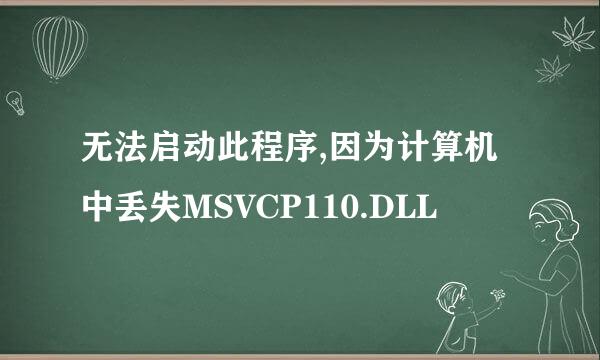 无法启动此程序,因为计算机中丢失MSVCP110.DLL