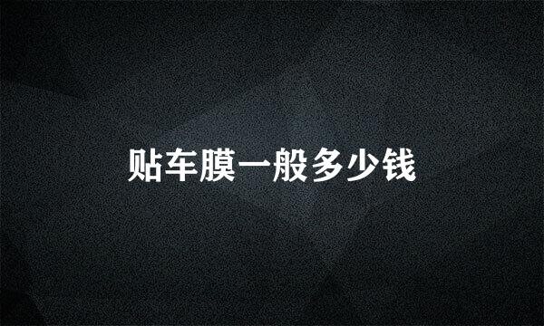 贴车膜一般多少钱