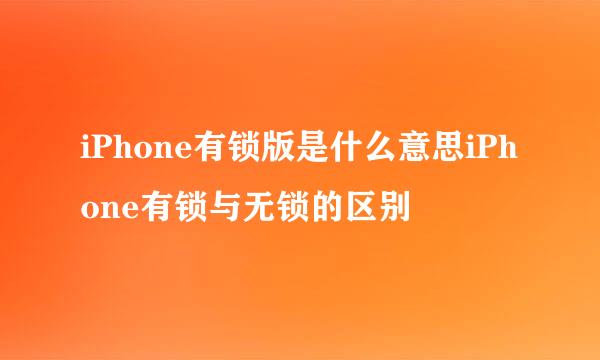 iPhone有锁版是什么意思iPhone有锁与无锁的区别