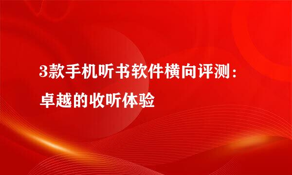 3款手机听书软件横向评测：卓越的收听体验
