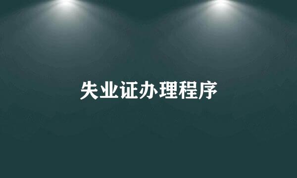 失业证办理程序