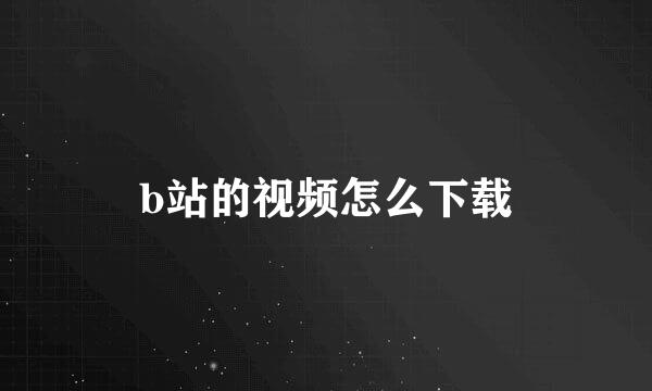 b站的视频怎么下载