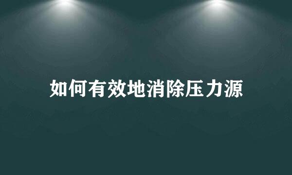 如何有效地消除压力源