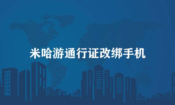 米哈游通行证改绑手机