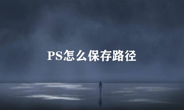 PS怎么保存路径