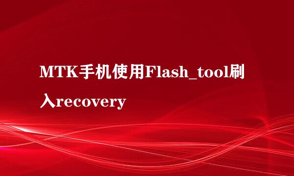 MTK手机使用Flash_tool刷入recovery