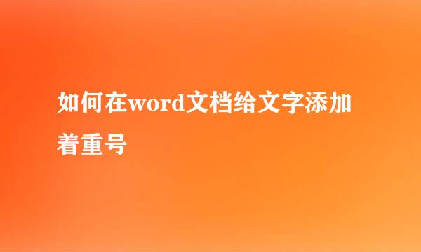 如何在word文档给文字添加着重号
