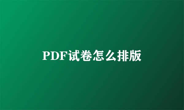 PDF试卷怎么排版
