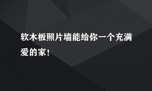 软木板照片墙能给你一个充满爱的家！