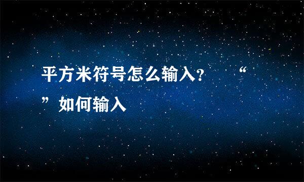 平方米符号怎么输入？﻿“㎡”如何输入