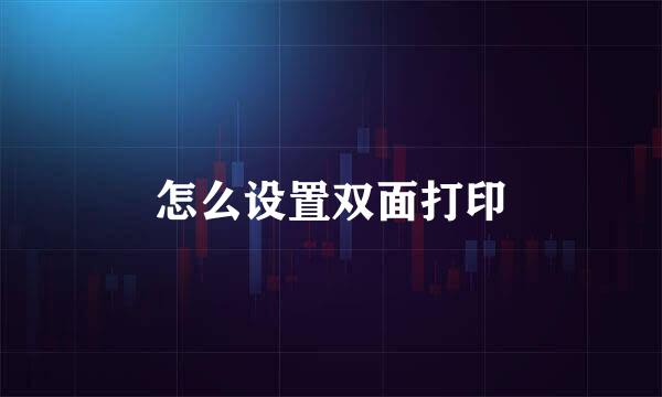 怎么设置双面打印