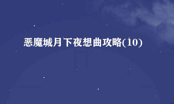 恶魔城月下夜想曲攻略(10)
