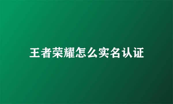 王者荣耀怎么实名认证