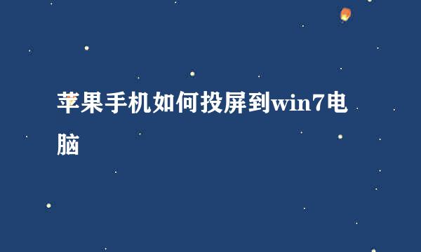 苹果手机如何投屏到win7电脑