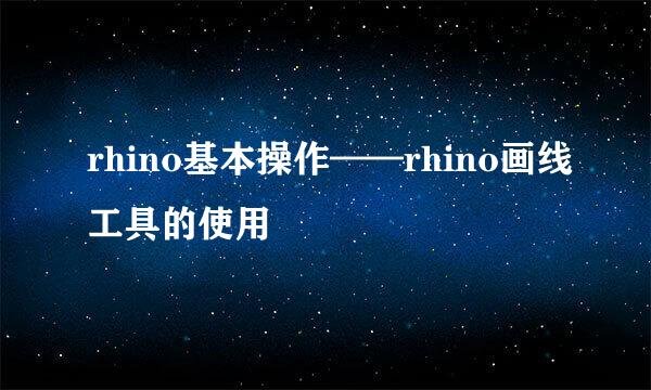 rhino基本操作——rhino画线工具的使用