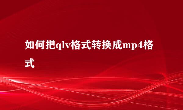 如何把qlv格式转换成mp4格式
