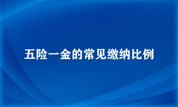 五险一金的常见缴纳比例