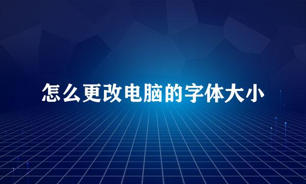 怎么更改电脑的字体大小