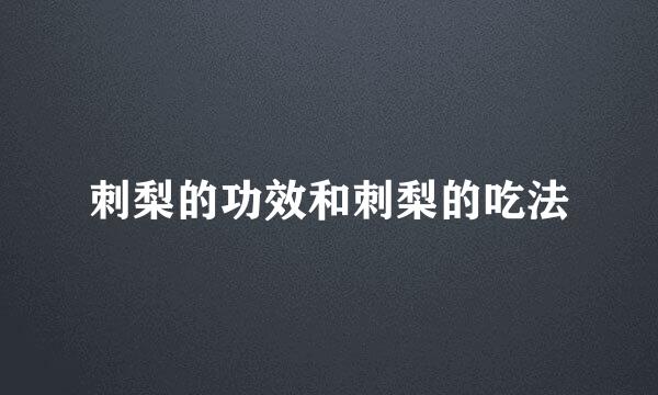 刺梨的功效和刺梨的吃法