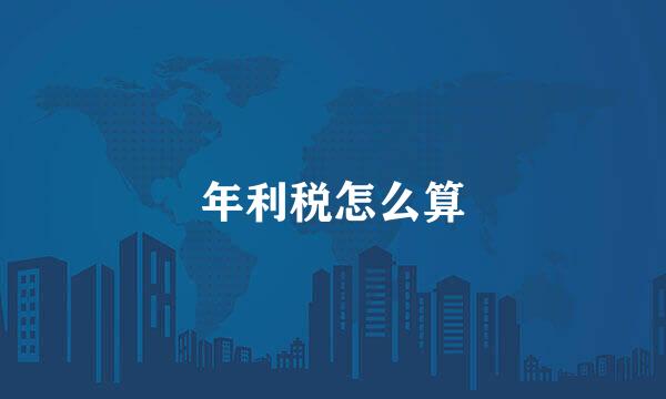 年利税怎么算