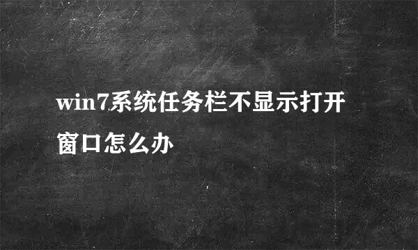 win7系统任务栏不显示打开窗口怎么办
