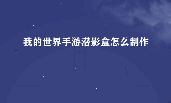 我的世界手游潜影盒怎么制作