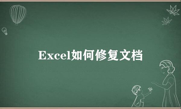 Excel如何修复文档