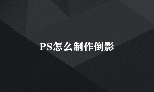 PS怎么制作倒影