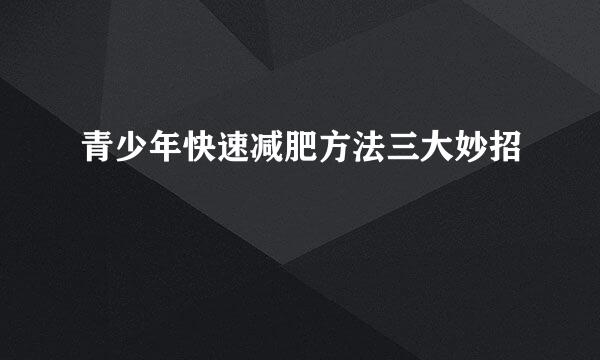 青少年快速减肥方法三大妙招